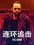 连环追击}