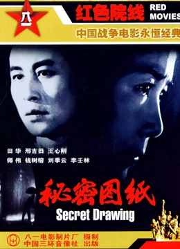 秘密图纸}