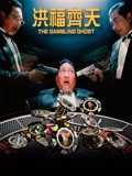 洪福齐天}