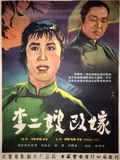 李二嫂改嫁}