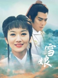 雪娘}