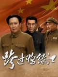 跨过鸭绿江}