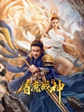 屠魔战神}
