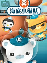 海底小纵队 儿歌系列}