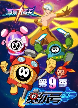 赛尔号 第9季 霹雳九重天}