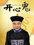 开心鬼}