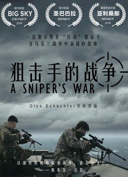 狙击手的战争}