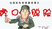 線上看 虎口脫險 (1966) 帶字幕 中文配音，國語版