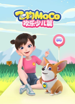 飞狗MOCO欢乐少儿篇}