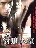 豺狼入室}