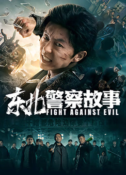 Watch the latest 东北警察故事 (2021) online with English subtitle for free English Subtitle