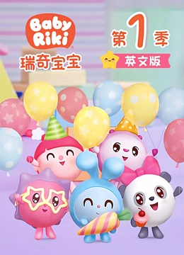 瑞奇宝宝 第一季 英文版}