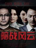 暗战风云}