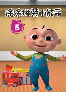 涂涂拼装小能手 第5季}