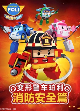 变形警车珀利 消防安全篇}