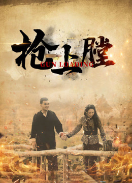 枪上膛