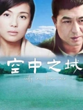 空中之城}