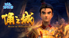 線上看 俑之城 (2021) 帶字幕 中文配音，國語版