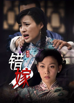 错嫁}
