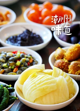 潮州味道}