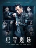 犯罪现场}