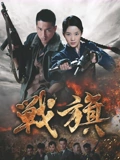 战旗}