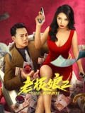 老板娘2无间潜行粤配}