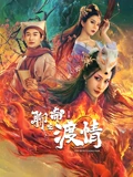 聊斋新编之渡情}