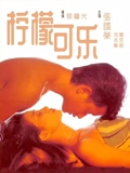 柠檬可乐}