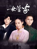 女管家}