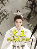 火王之破晓之战}