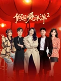 假日暖洋洋2}