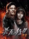 杀无赦2Ⅲ重生}