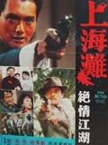 上海滩续集}