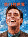 楚门的世界}