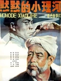 默默的小理河}