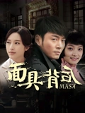 面具背后}