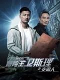冒险王卫斯理之支离人}