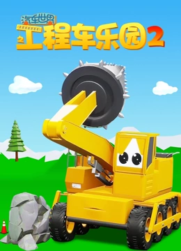 汽车世界之工程车乐园 第二季}