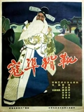 寇准背靴}