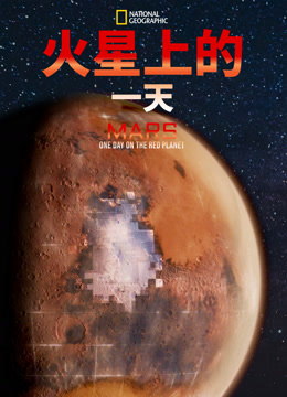 火星上的一天