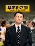 华尔街之狼}