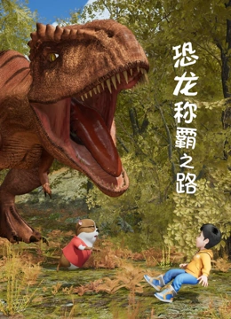恐龙称霸之路}