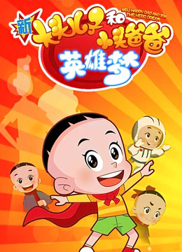 新大头儿子和小头爸爸英雄梦
