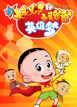 新大头儿子和小头爸爸 英雄梦}