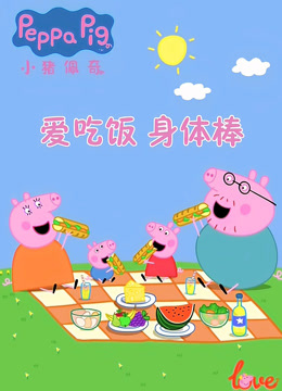 爱吃饭身体棒小猪佩奇给你比心
