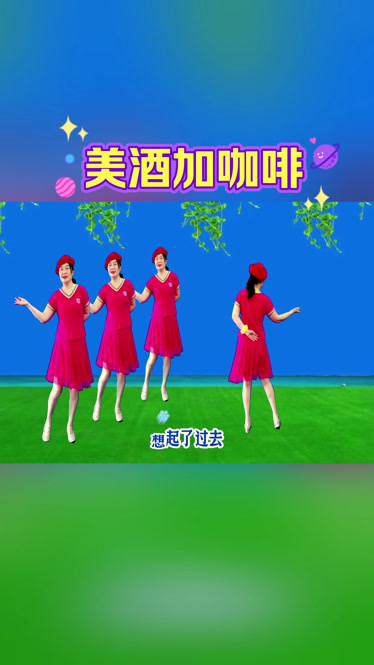 經典老歌廣場舞《美酒加咖啡》甜歌美舞,好看好聽又好學