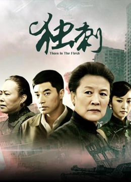独刺}