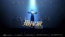 線上看 指揮家 (2021) 帶字幕 中文配音，國語版