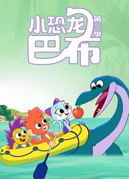 小恐龙巴布3